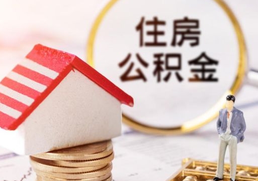 宿迁外地的住房公积金怎么提取（外地的公积金怎么提取出来）